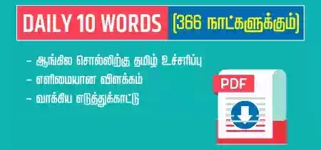 Daily 10 Words (366 Days) - PDF | தினசரி 10 வார்த்தைகள்
